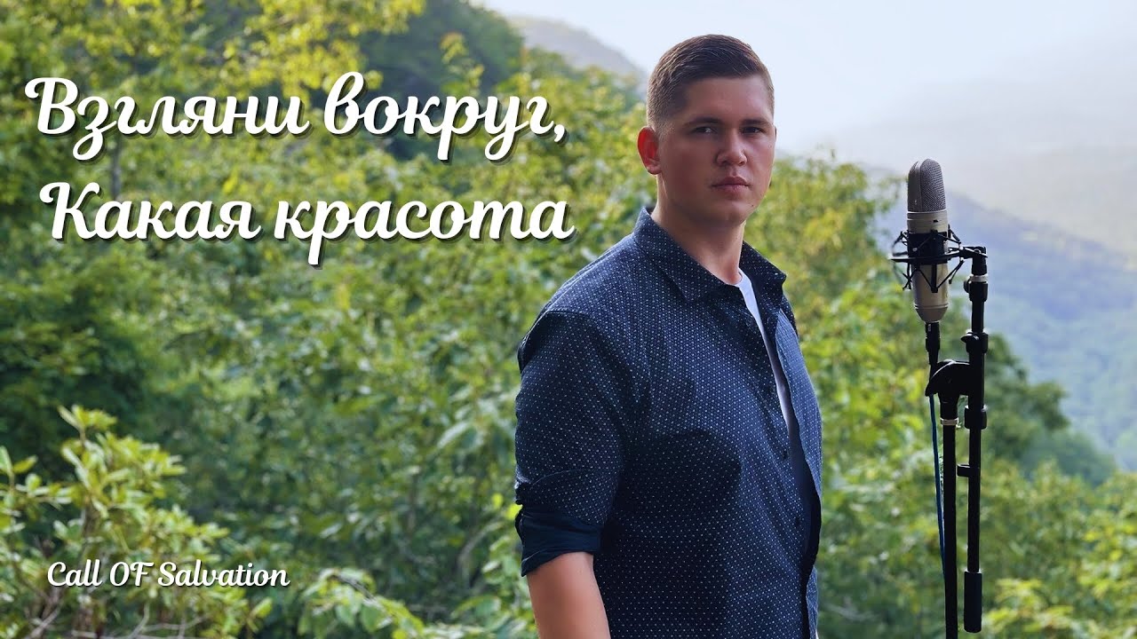 Взгляни вокруг какая красота (Epic Version) - Зов Спасения || Call of Salvation.