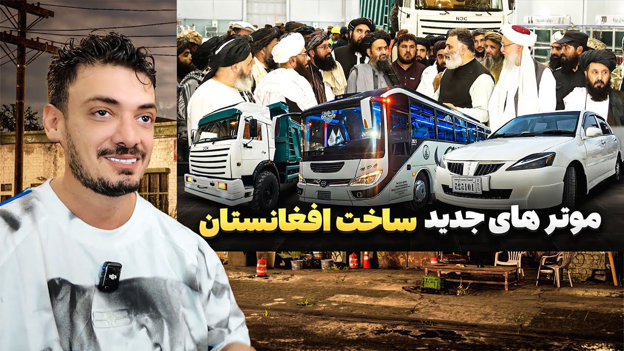 موتر های ساخت افغانستان و فروش به ایران 😯 ساخت موتر های سنگین و سواری توسط امارت اسلامی افغانستان