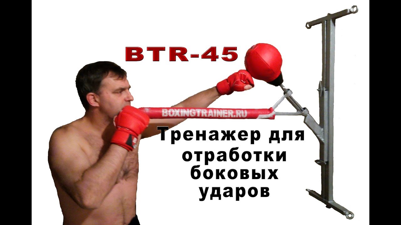 Уникальный тренажер для отработки боковых ударов