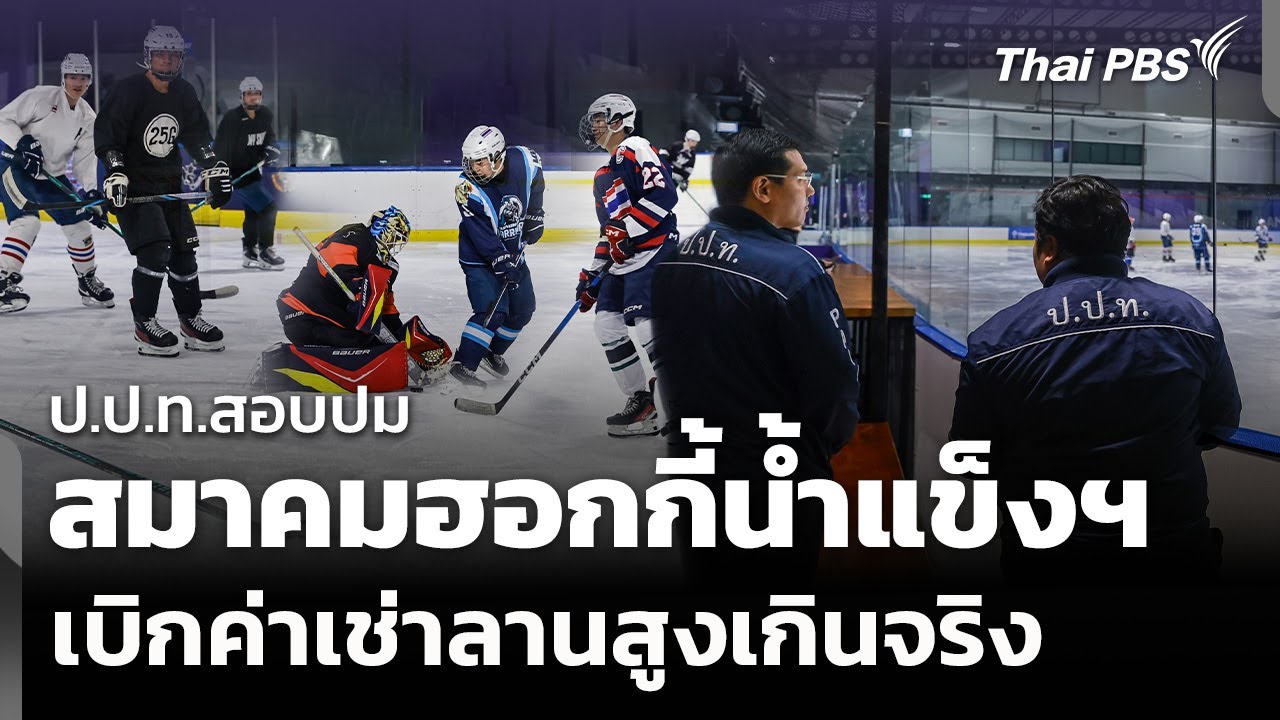ป.ป.ท.สอบปม 