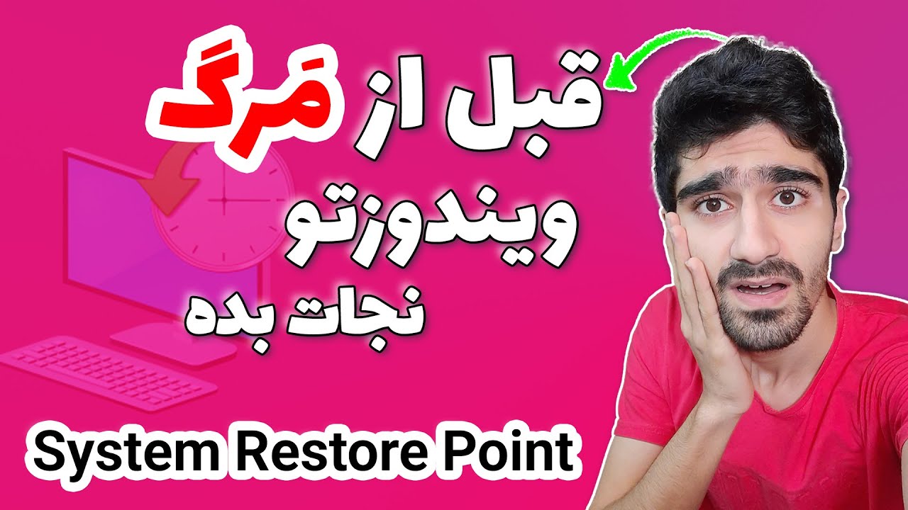 آموزش بازگردانی ویندوز به قبل از ایجاد مشکل | درست فعال کردن سیستم ریستور پوینت - Restore Point