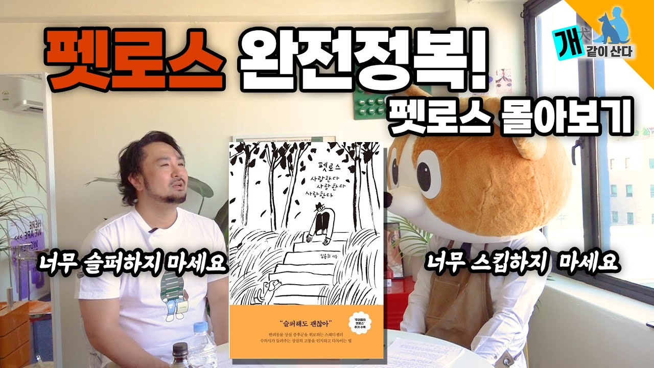 '펫로스 사랑한다 사랑한다 사랑한다'의 저자 심용희 수의사님과 펫로스에 대해 얘기를 나눈 합본 영상입니다. 펫로스로 너무 아파하지마세요. 이 영상이 힘이 되시길 바랍니다