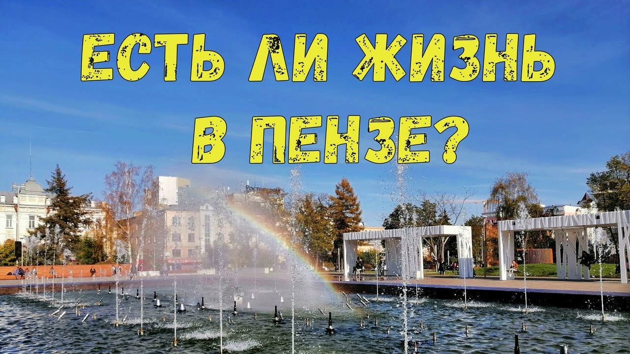 Гуляем по Пензе / город Спутник