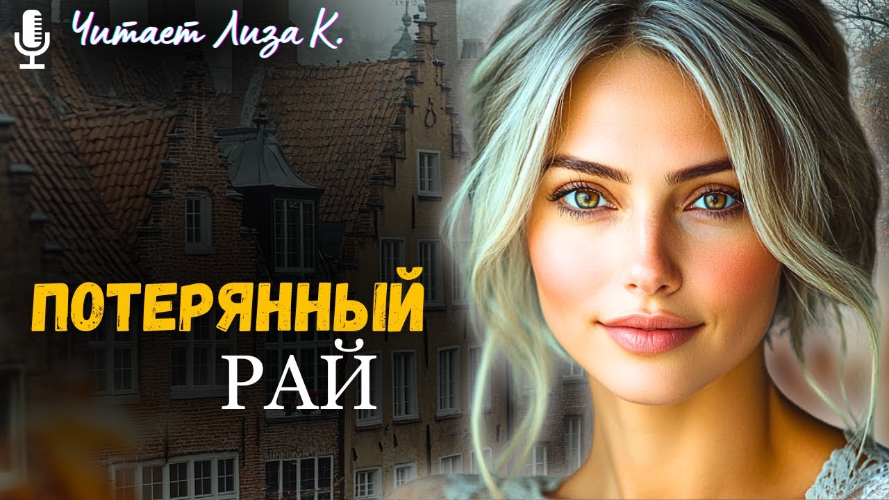 «ПОТЕРЯННЫЙ РАЙ». ПРОНЗИТЕЛЬНАЯ История Из Жизни, Которая Запомнится Надолго! Аудио Рассказ