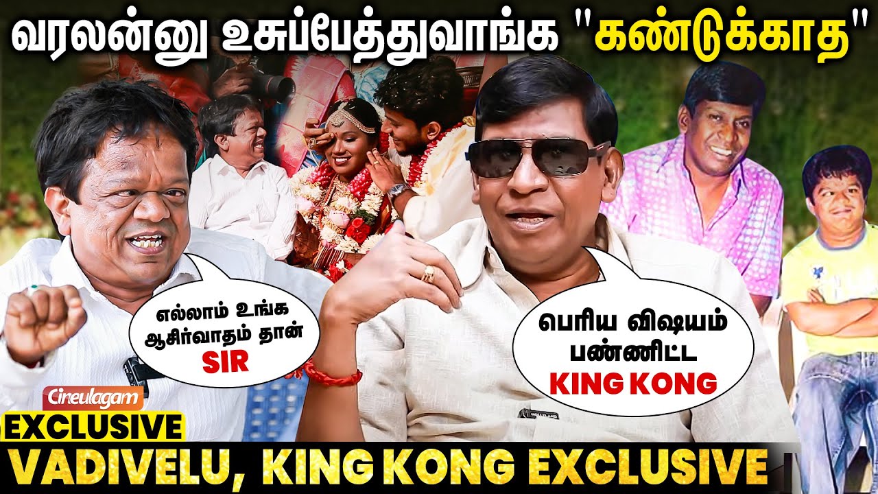 EXCLUSIVE: உன் உழைப்புக்கு கிடைத்த மிகப்பெரிய பாக்கியம் | Vadivelu and King Kong  Conversation