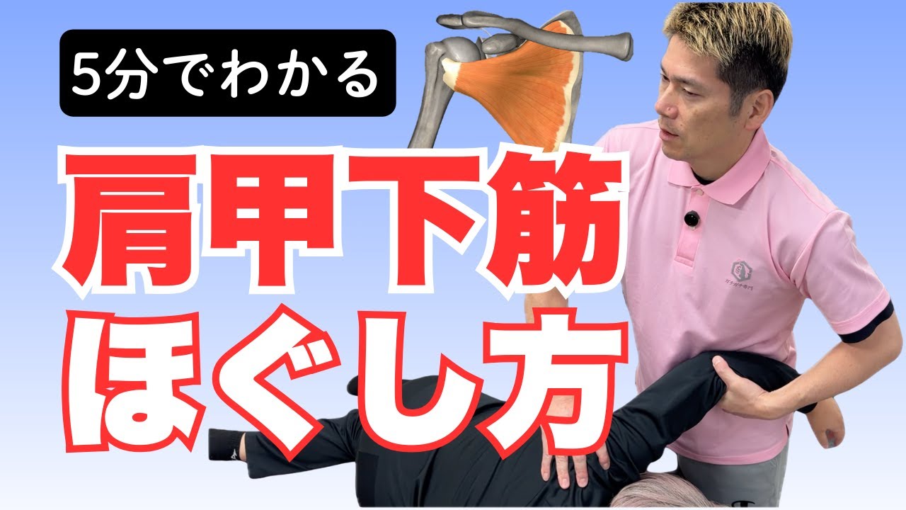 【5分でわかる】肩甲下筋のほぐし方