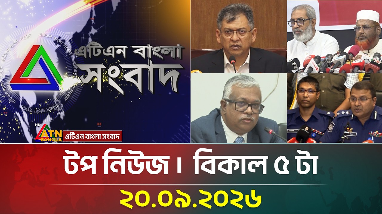 এটিএন বাংলার টপ নিউজ । বিকাল ৫ টা । ২০.০৯.২০২৬ | Top News | Today News | BD News | ATN Bangla News