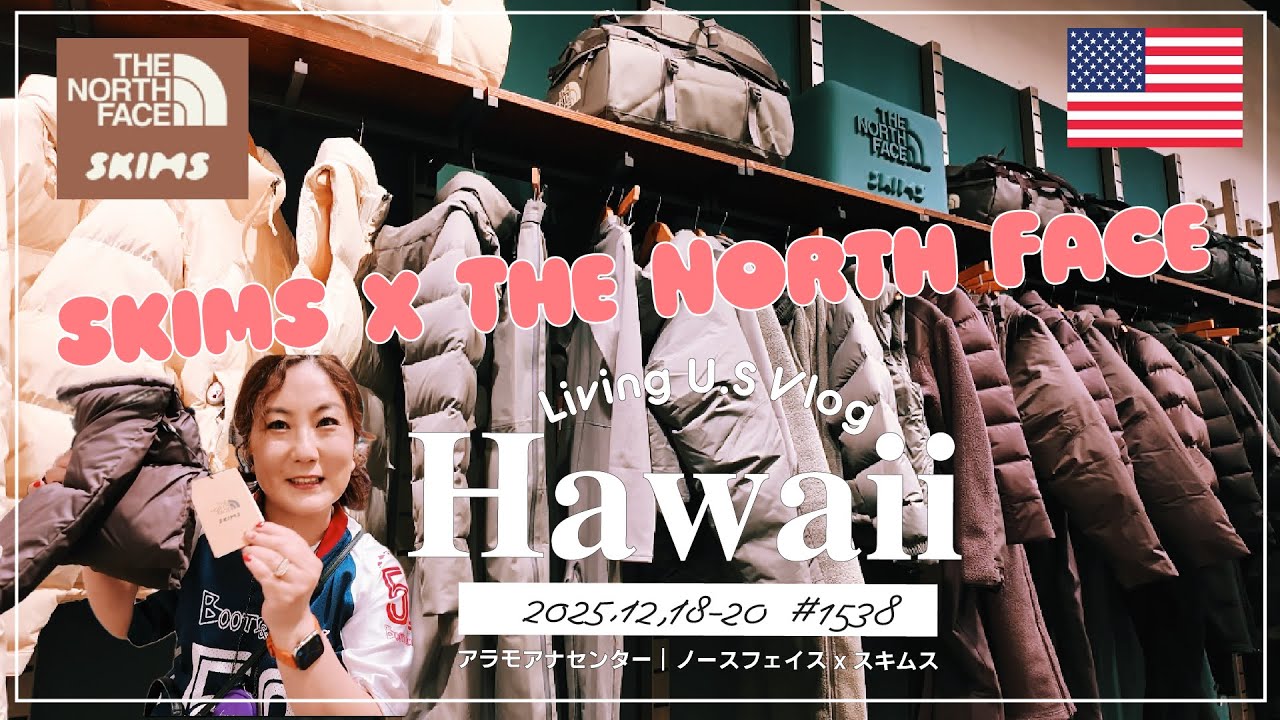 ハワイ🉐買い物散歩vlog🇺🇸「ひゃぁ😍❣️全米で大人気のコラボ SKIMS x The North Faceがまさかのアラモアナセンアーにあった❣️」スキムス〔アメリカ移住物語🗽🌴 第1538話〕
