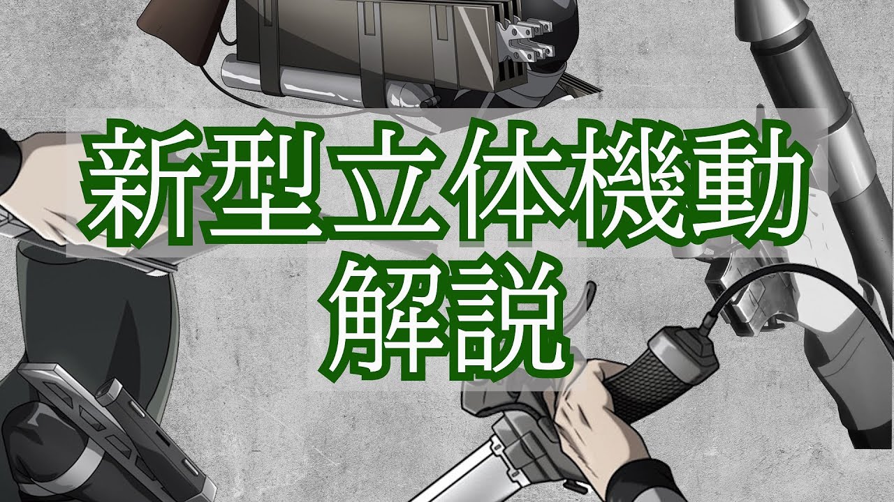 進撃の巨人　新型立体機動 The ODM gear analysis