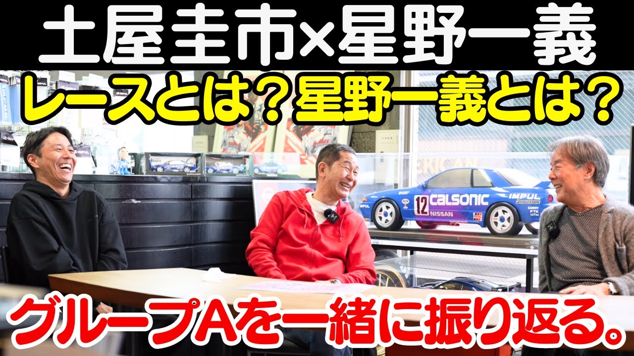 【 土屋圭市 × 星野一義 】R32 GT-R で戦った、伝説のグループAレース を 高橋国光”国さん”の思い出を