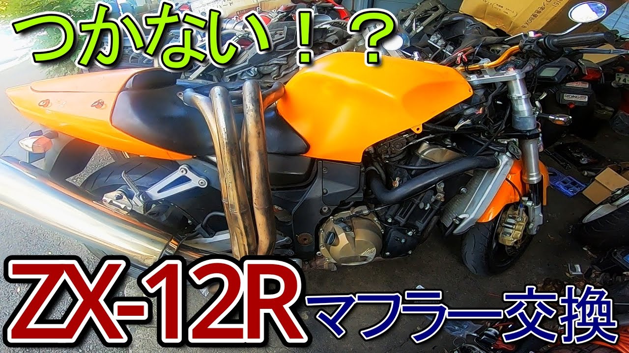 【ヤフオクレストア日記】DIYマフラー交換カワサキニンジャZX-1２R パート１7