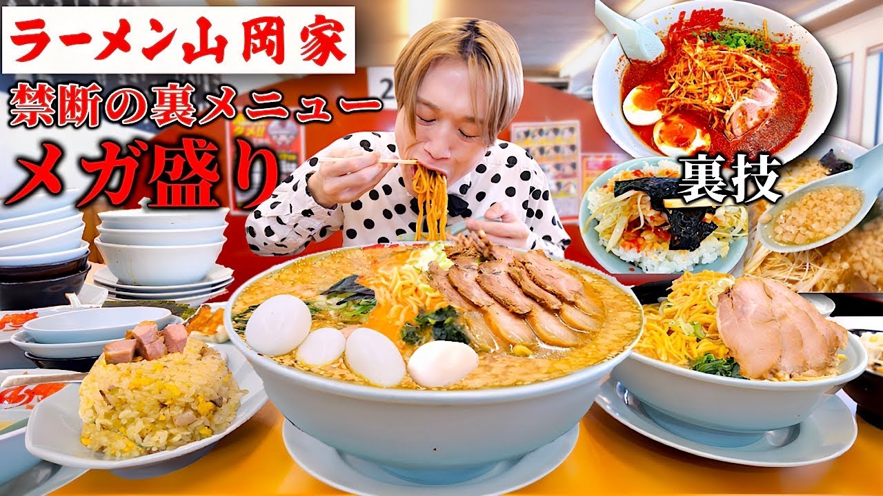 【大食い】山岡家の裏メニュー⁉️禁断の”メガ盛り”激辛“など裏技で腹一杯になるまで全力で楽しむ日。【大胃王】【山岡家】