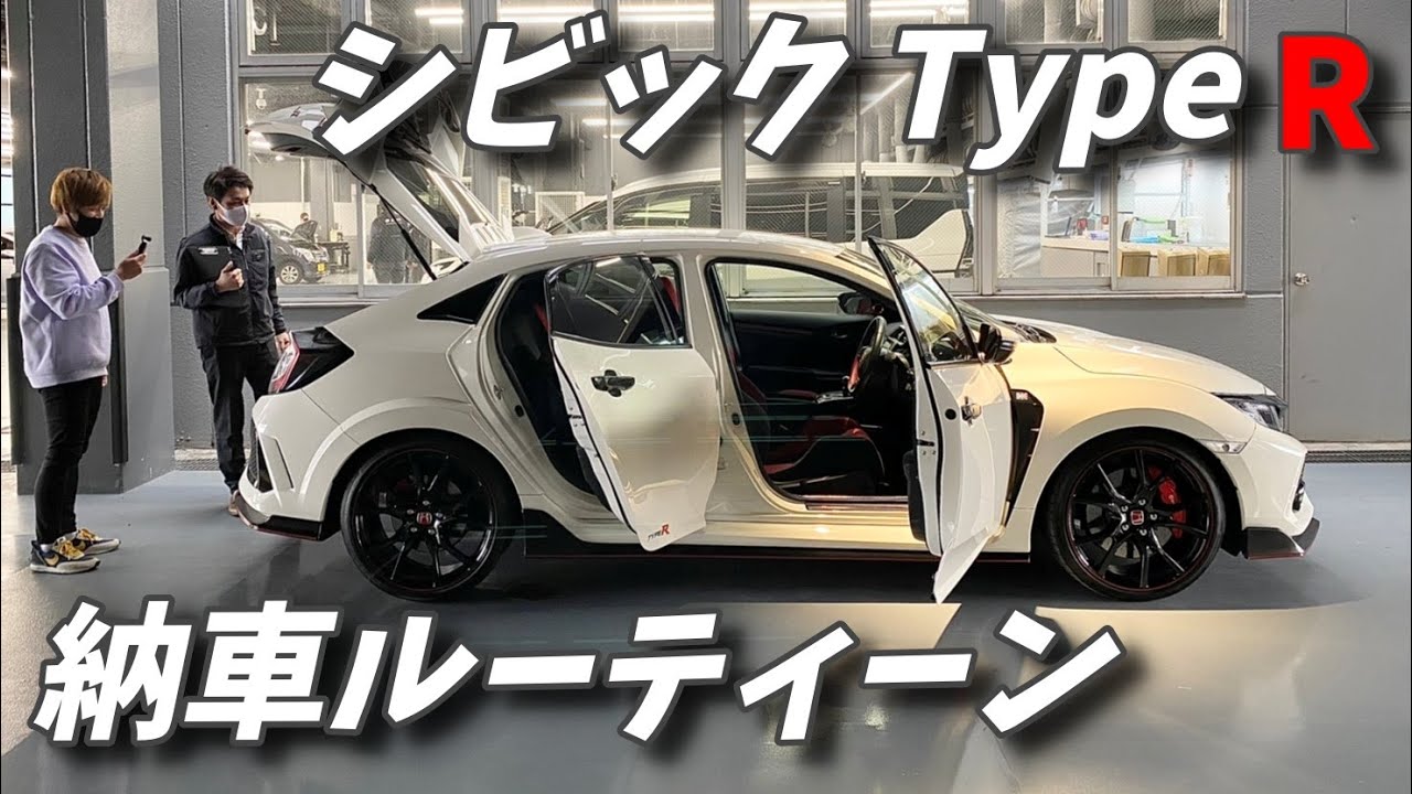 モーニングルーティーンならぬ、シビック Type R 納車ルーティーン。
