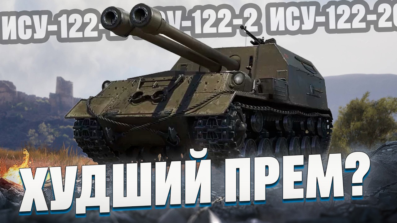 ИСУ-122-2 - Худший прем 8 уровня?