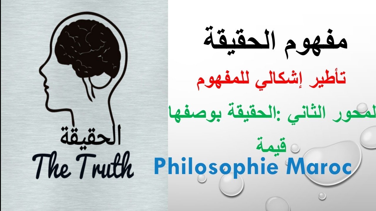 الحقيقة بوصفها قيمة