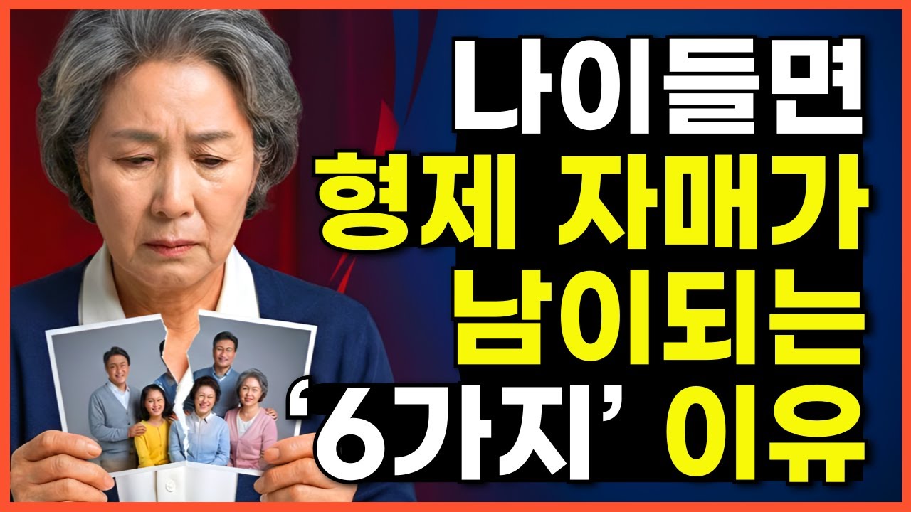 나이 들면 형제자매라도 멀어지는 이유 6가지 (형제가 남이 되는 이유) | 삶의지혜 | 오디오북