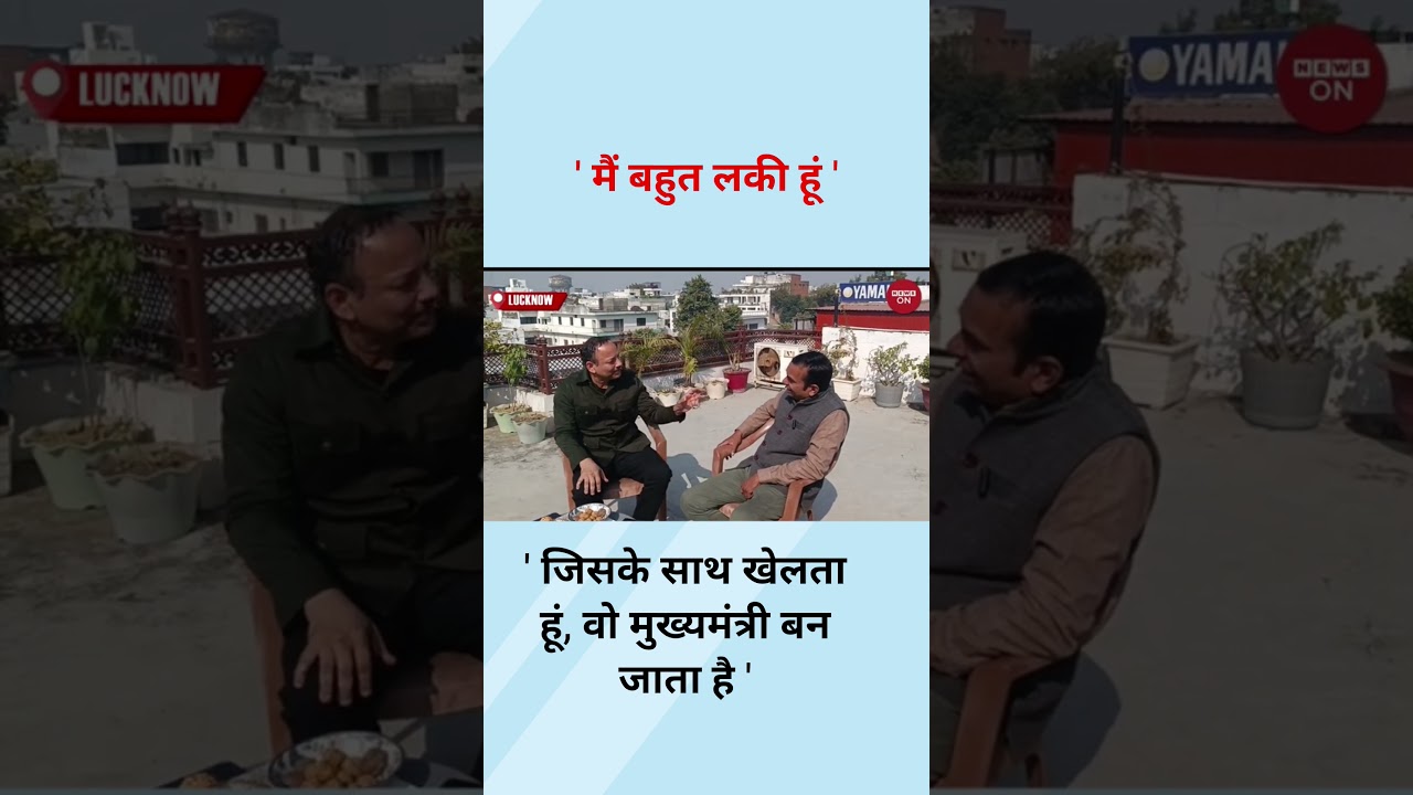 ' जिसके साथ खेलता हूं, वो मुख्यमंत्री बन जाता है '