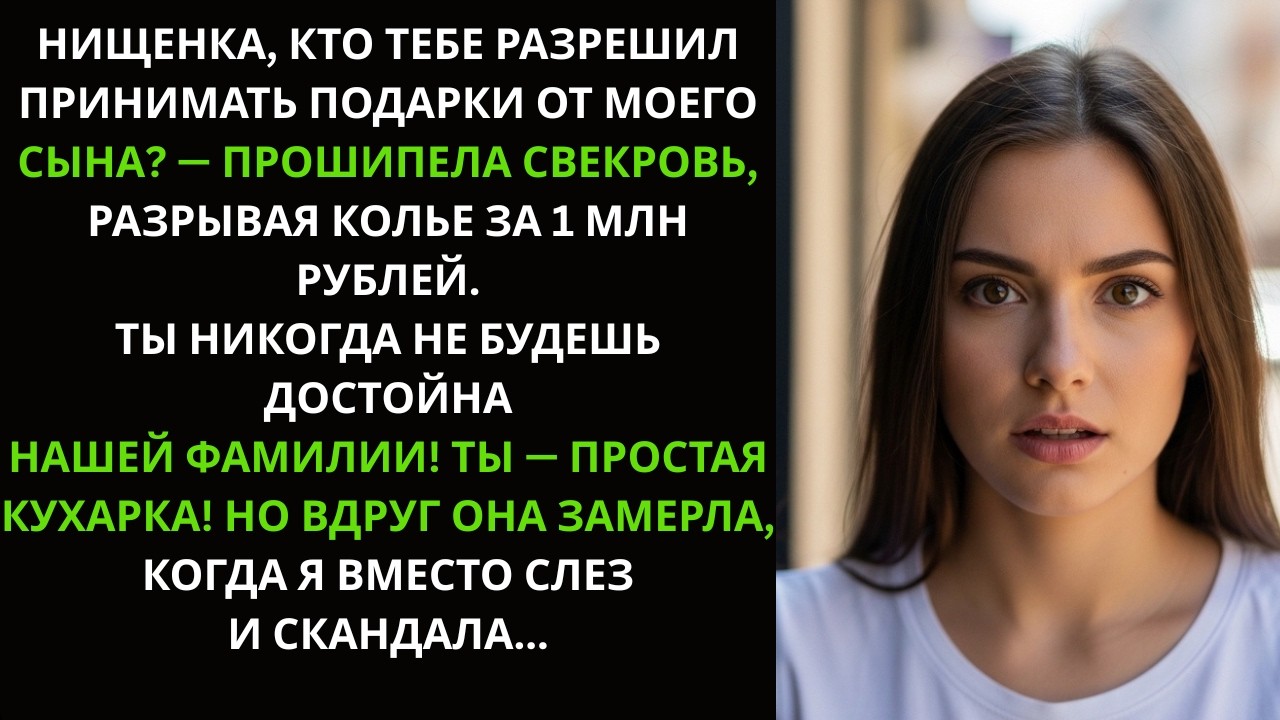 Ты не заслуживаешь подарков!» — свекровь в ярости сорвала драгоценное ожерелье с шеи…