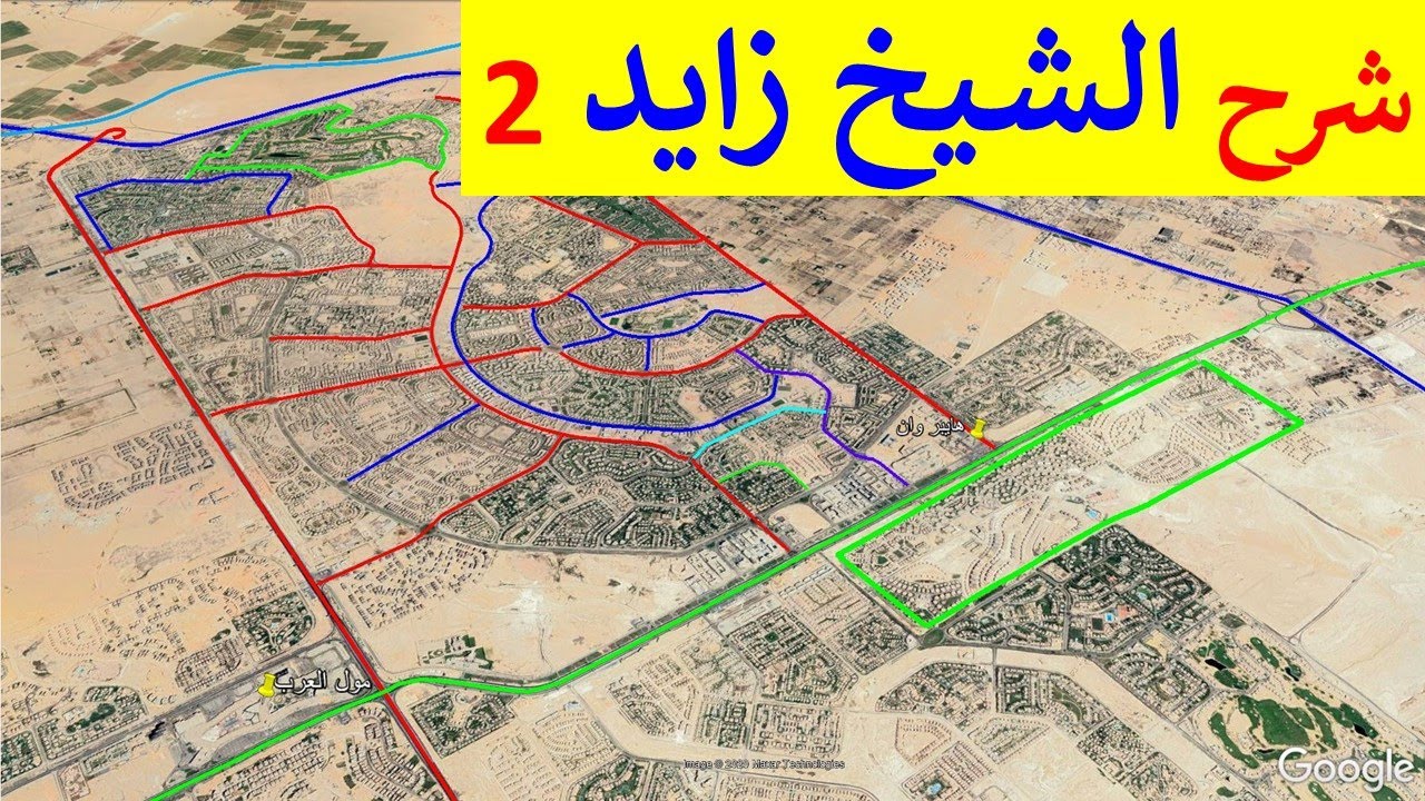 مدينة الشيخ زايد جزء 2 و كيف تنتقل من القاهرة الجديدة إلى طريق الواحات البحرية