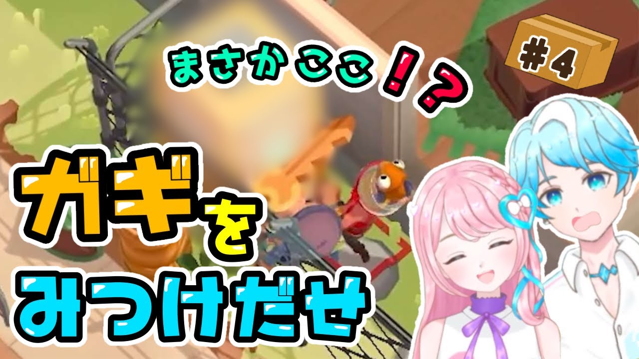 【#Movingout2】 カギ探し難航！！歌あり！コントありの爆笑協力プレイ！part4 #ゲーム実況 #vtuber
