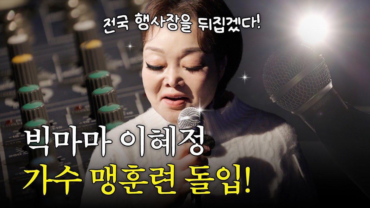 전국 행사장을 뒤집겠다!  빅마마 이혜정, 가수 맹훈련 돌입!