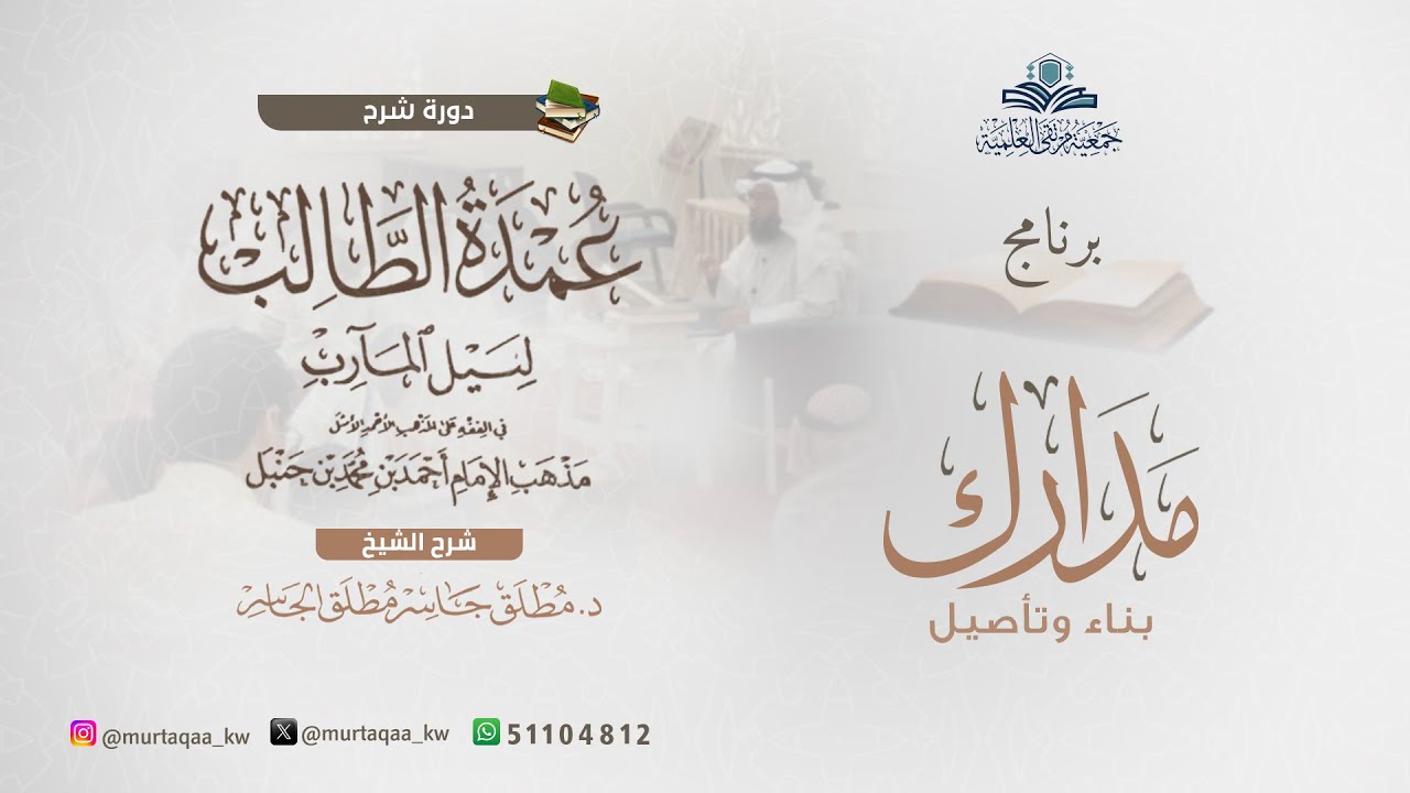 عمدة الطالب - الشرح الجديد (1) بداية كتاب الطهارة