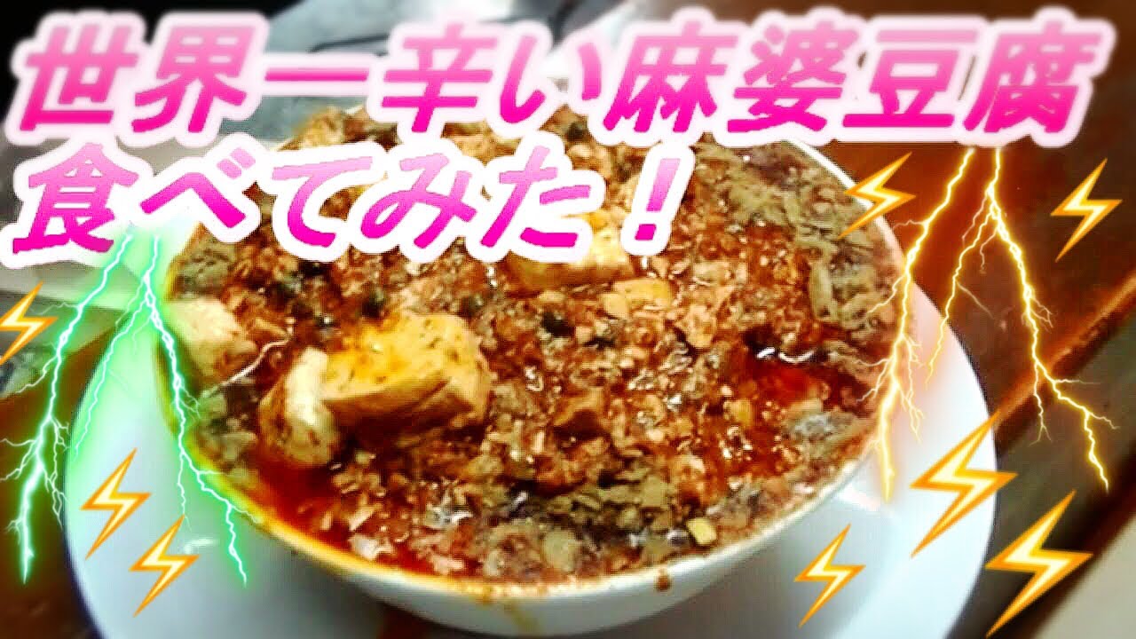『激辛第二弾』世界一辛い麻婆豆腐！東坡（トンポー）さん挑戦っ！痺れるぅ〜！