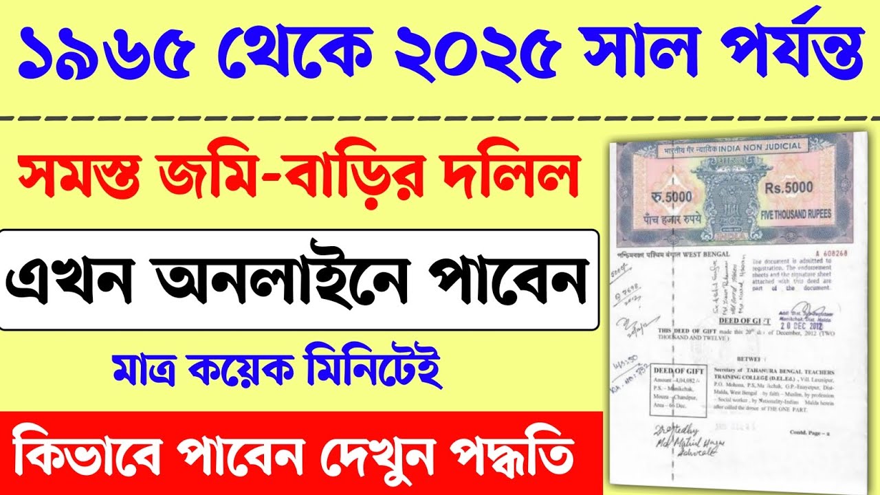 ১৯৬৫ থেকে ২০২৫ সালের জমির দলিল ডাউনলোড করুন। Wb land Deed Download 2025 । Jomir dolil download 2025