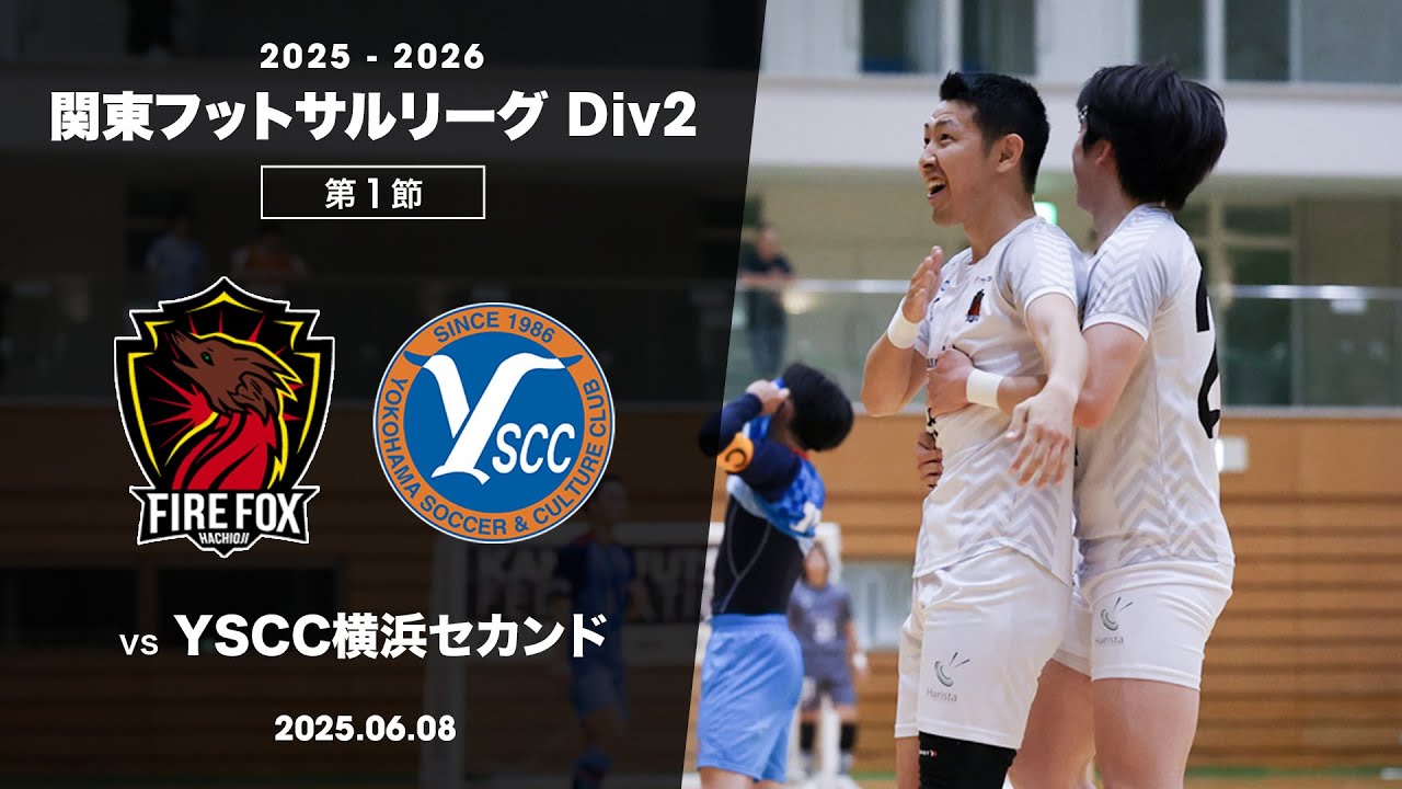 【開幕戦】関東2部降格からの逆襲。 vs YSCC横浜セカンド【関東フットサルリーグ2部 第1節】