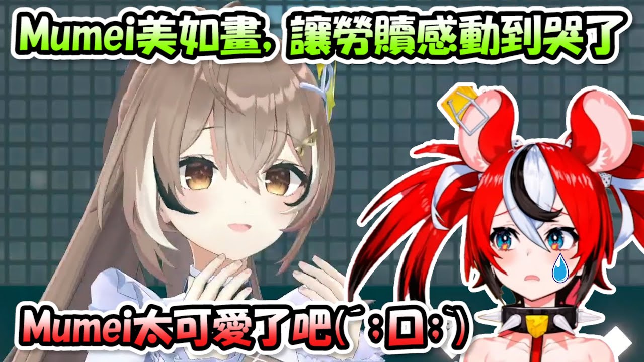 在演唱會上的3D Mumei醬可愛到讓勞贖無法停止尖叫(外加看到彗醬的反應)【Hakos Baelz】【Hololive/ホロライブ】【vtuber中文字幕】