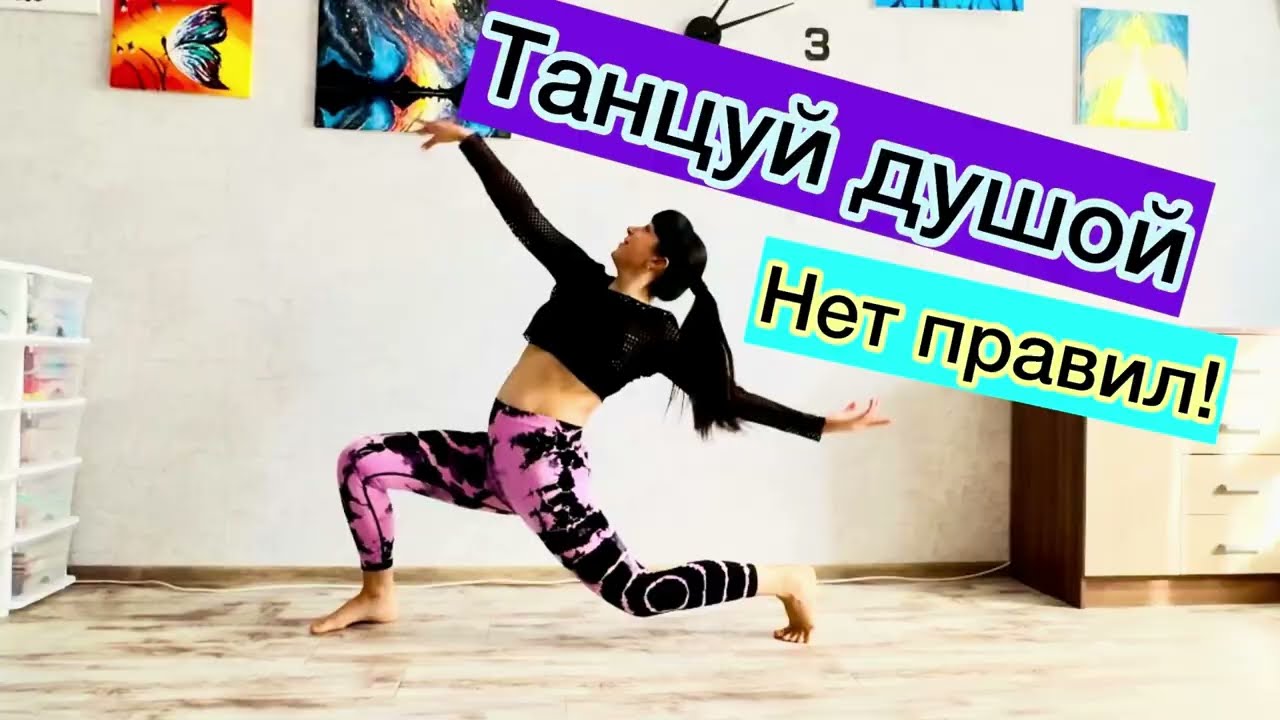 Танцуй душой со мной! Свободный танец, без правил и заученных движений! Танцуем вместе! Танец-полет!