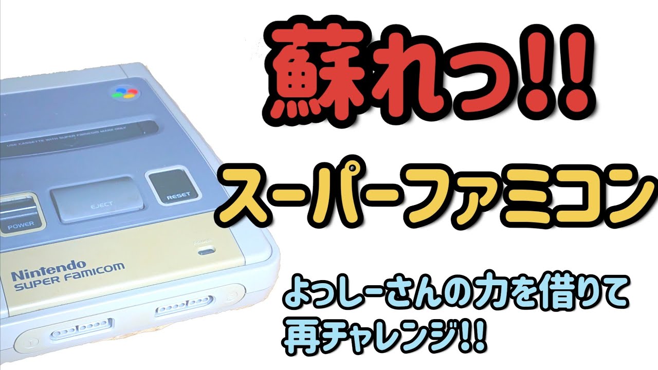 【修理】不動スーパーファミコン修理 2