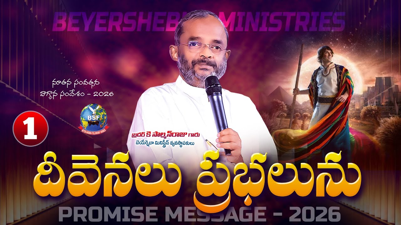 దీవెనలు ప్రభలను - 1 || వాగ్దాన సందేశం - 2026 || Bro K SalmanRaju Garu || Beyershebha Ministires