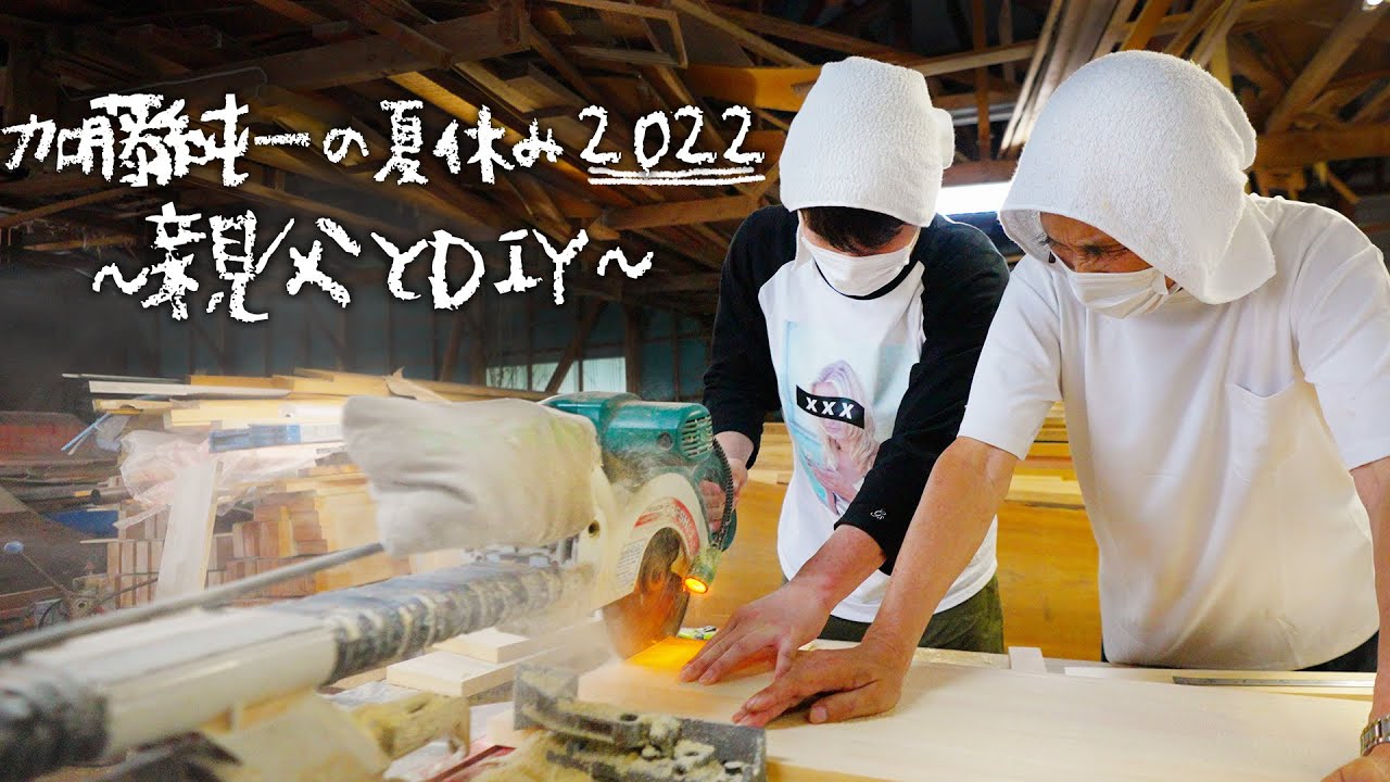 加藤純一の夏休み2022～親父とDIY～