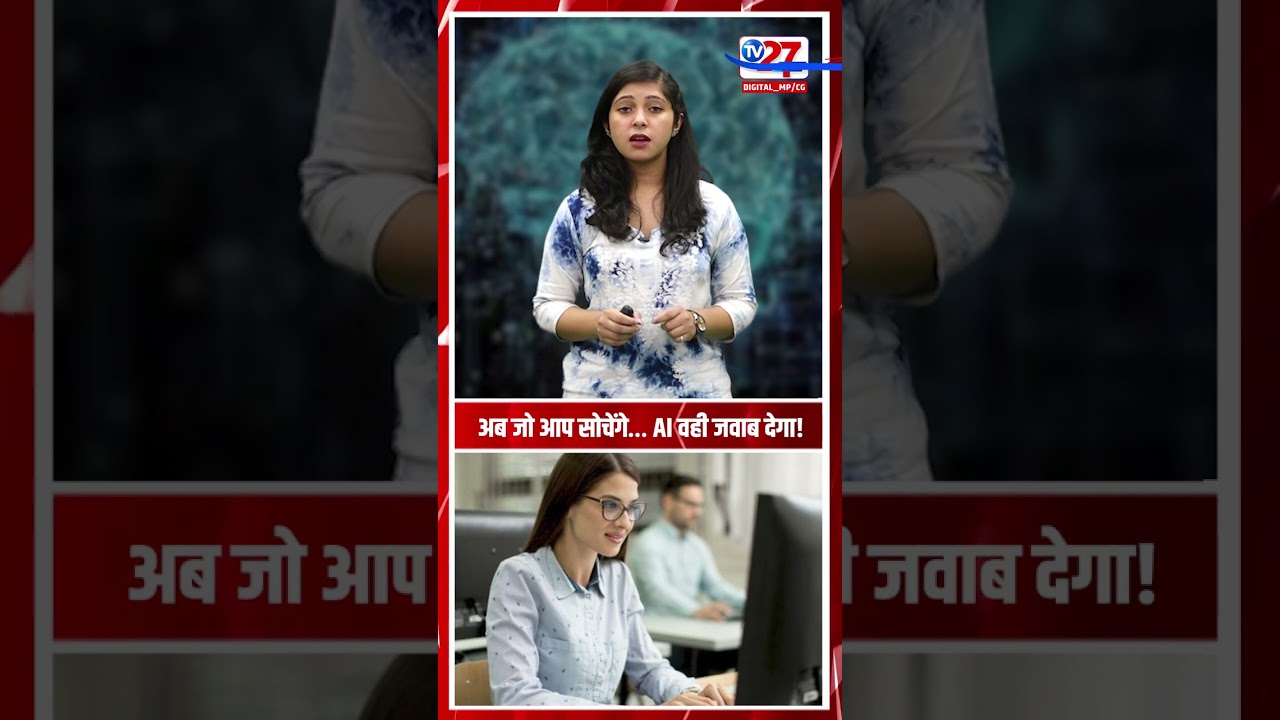 अब जो आप सोचेंगे&hellip; AI वही जवाब देगा! AI News | Artificial Intelligence | Latest News |