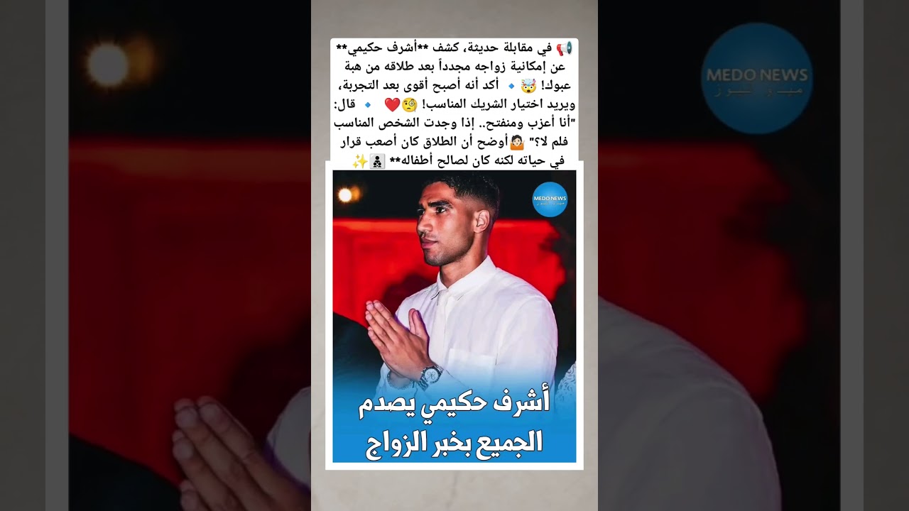في مقابلة حديثة، كشف أشرف حكيمي عن إمكانية زواجه مجدداً بعد طلاقه من هبة عبوك! 