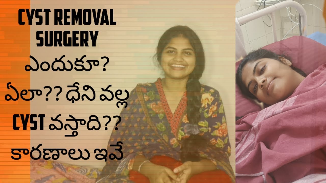 Cyst Removal 🏥 అసలు Cyst ఎందుకు వస్తాది?🥲దీనికి కారణాలు ఏంటి?Operation🫠మొత్తం ఖర్చు ఎంత అయ్యిoది.🥺