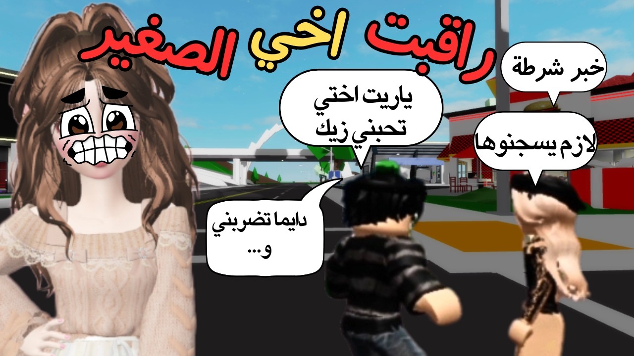 راقبت اخي في ماب البيوت🏡فضح اسرارنا🔥قال عنا شي لا يصدق 🤬ايش عقاب مناسب له🔪