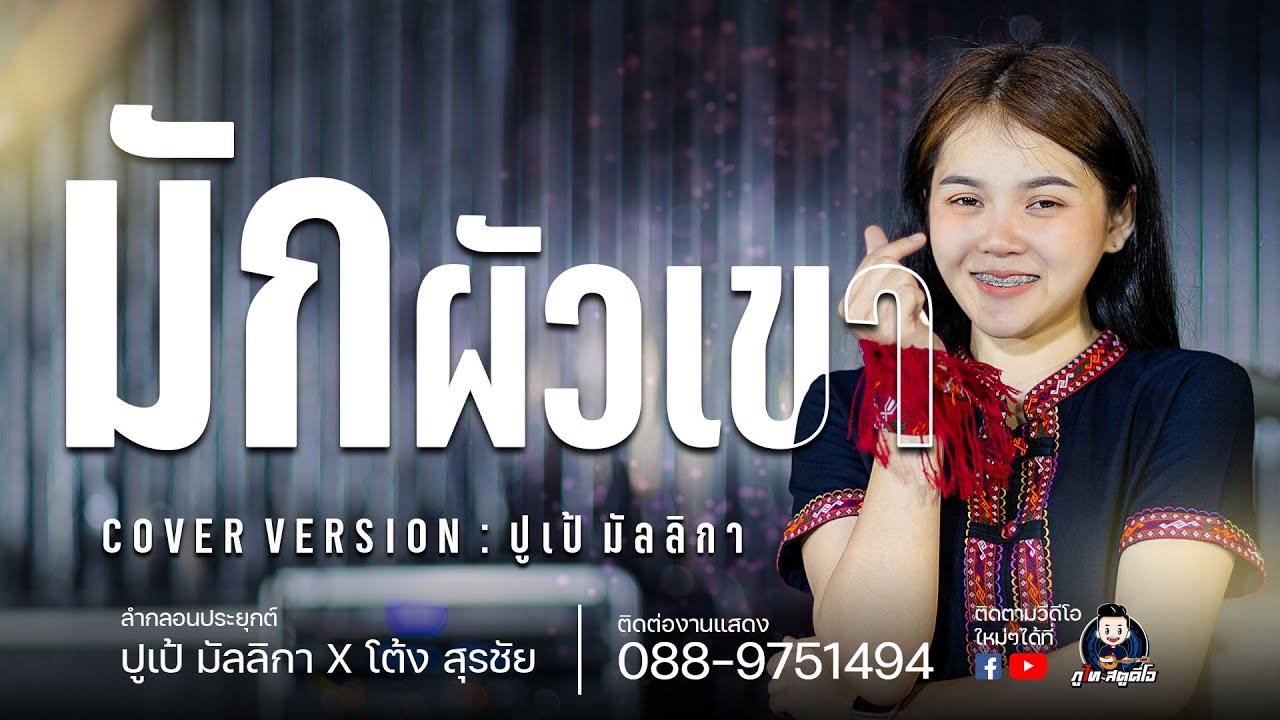 มักผัวเขา+ธนาคารน้ำตา+เต้ย - ปูเป้ มัลลิกา:ลำกลอนประยุกต์ ปูเป้ มัลลิกา&โต้ง สุรชัย ร้านชายคา บัวขาว