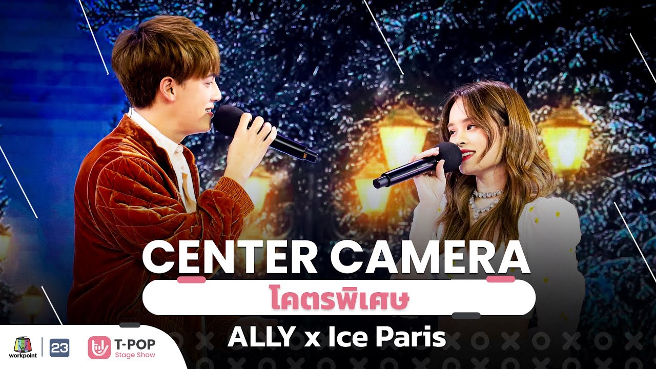 [Center Camera] โคตรพิเศษ  – ALLY x Ice Paris | 01.01.2022