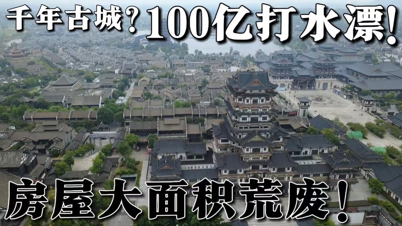 100億上演空城計？ 中國荒廢最嚴重的古鎮之一，遊客稀少，大量房屋空置，投資100億打水漂，商家紛紛逃離，淪為鬼城