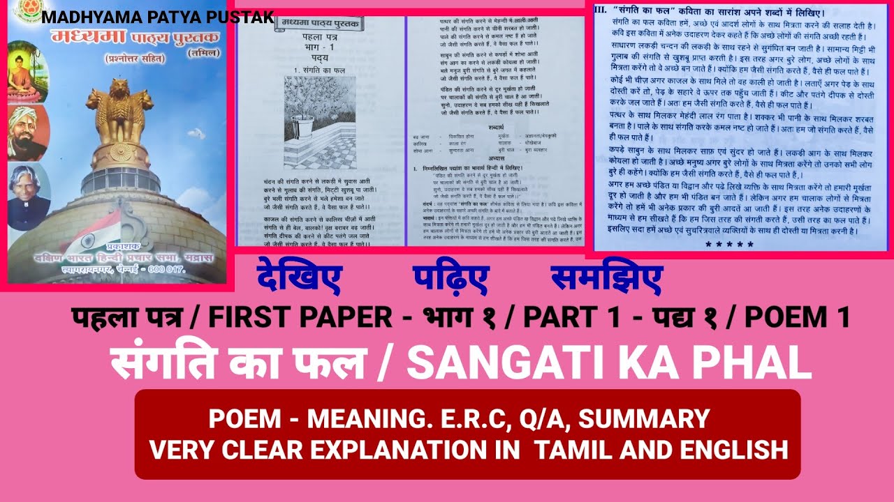 Madhyama Patya Pustak - First paper / Part 1 / Poem 1. Sangati ka phal ( संगति का फल )