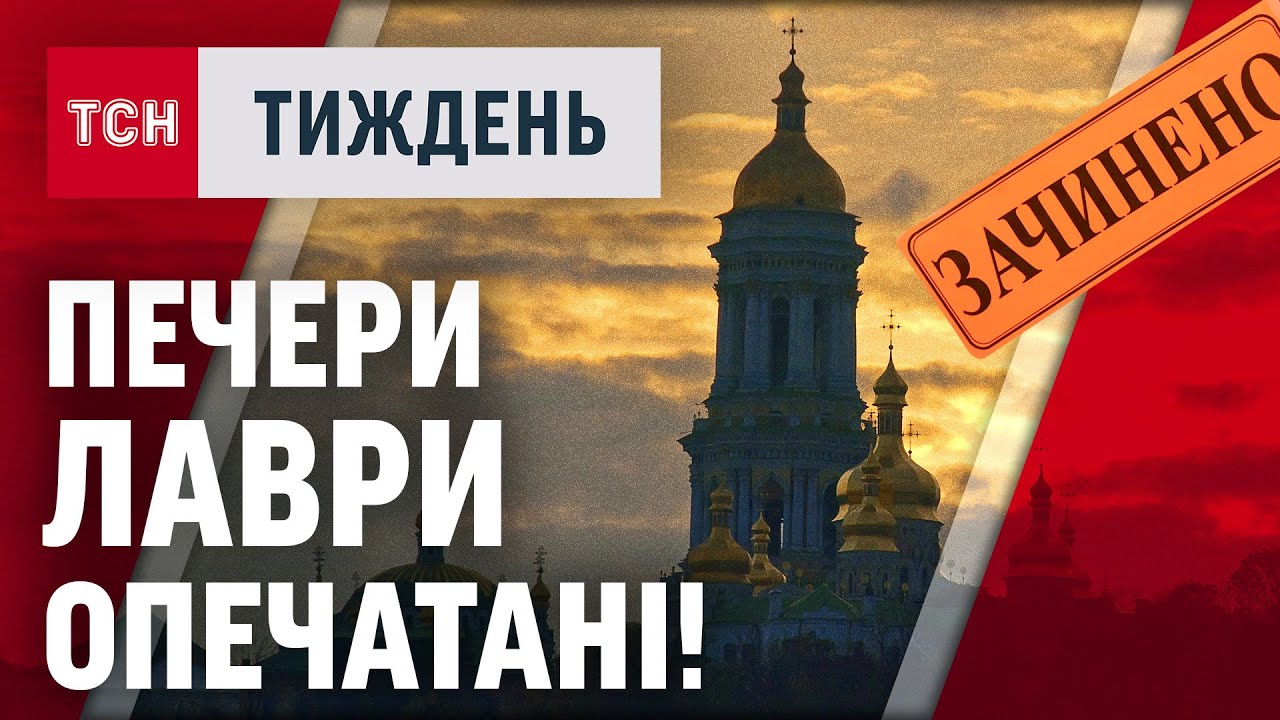 Чому монахів московської церкви не пускають до мощей у Києво-Печерській Лаврі? / ТСН.Тиждень
