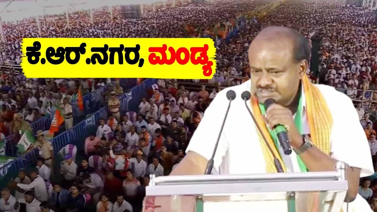 HD Kumaraswamy's Fantastic Speech at NDA Public Meeting in KR Nagara, Mandya | JDS | YOYO TV Kannada