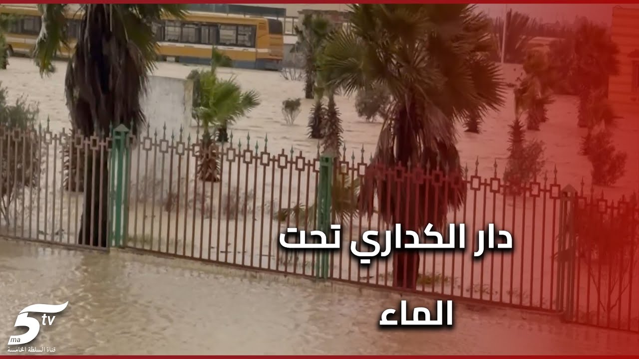 فاجعة بداو الكداري فيضان الواد يخلف خسائر جسيمة ومنازل مدمره وهذه رسالة المتدربين