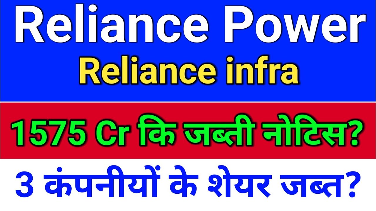 reliance infra. PMLA जब्ती नोटिस? reliance power latest news, reliance infra.  r power today news.