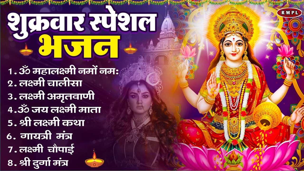 शुक्रवार भक्ति भजन : लक्ष्मी चालीसा, लक्ष्मी सूक्तम, ॐ महालक्ष्मी नमो नमः, लक्ष्मी अमृतवाणी व आरती