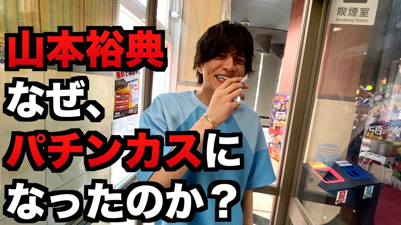 【ドキュメンタリー】山本裕典はなぜパチンカスやホストになったのか？#1280