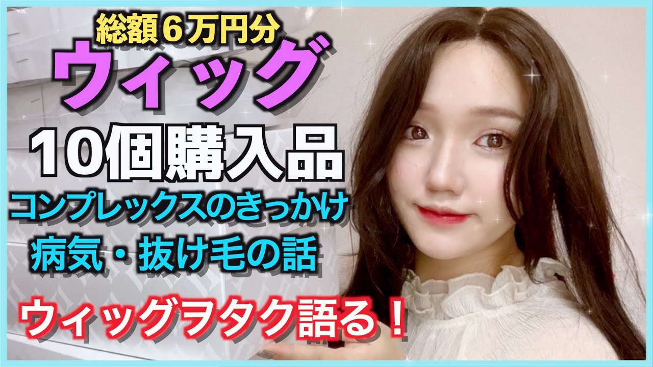【ウィッグ購入品】総額6万円分‼︎10個詳しく紹介♡髪のコンプレックス・ウィッグをする理由・病気の抜け毛についても語る【リネアストリア】【ブライトララ】ナチュラルウィッグ/派手髪/ボブ/ロング