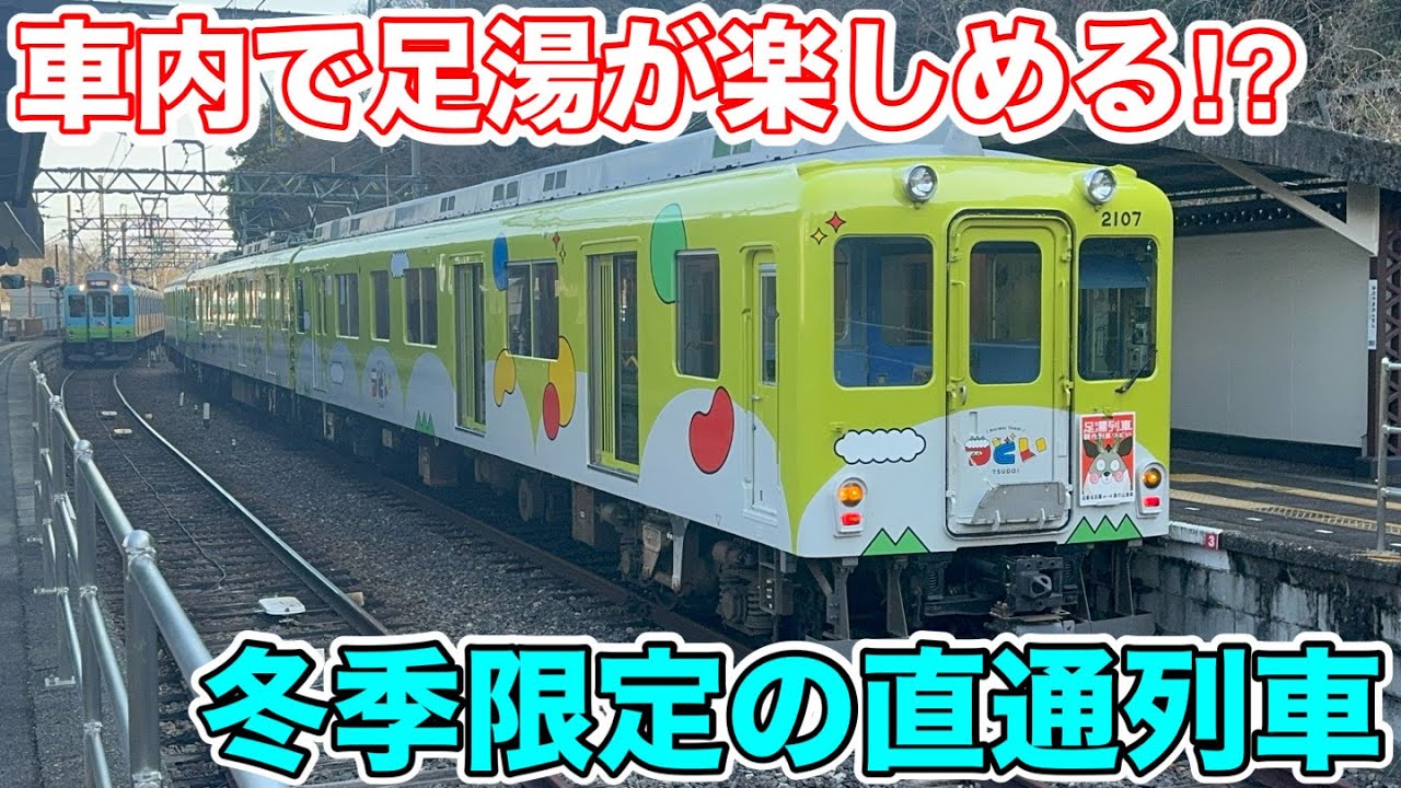 【車内で足湯が楽しめる⁉︎】冬季限定の"湯の山線"直通列車に乗ってみた